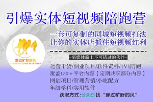 引爆实体短视频陪跑营，一套可复制的同城短视频打法，让你的实体店抓住短视频红利