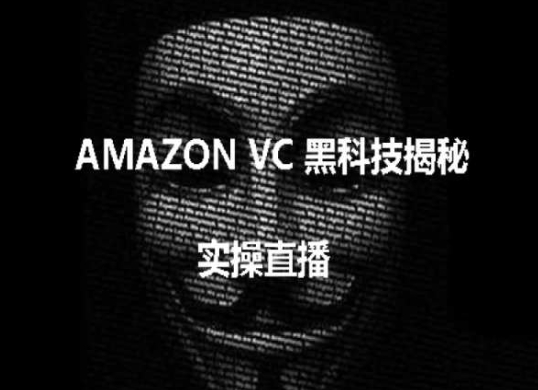 实操:AMAZON VC害人黑科技揭秘,跨境亚马逊教程插图 实操:AMAZON VC害人黑科技揭秘,跨境亚马逊教程