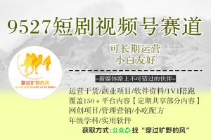 9527短剧视频号赛道，可长期运营，小白友好【揭秘】