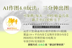 Ai作图4.0玩法：三分钟出图，可矩阵，每天一小时，收益几张，新手小白轻松上手【揭秘】