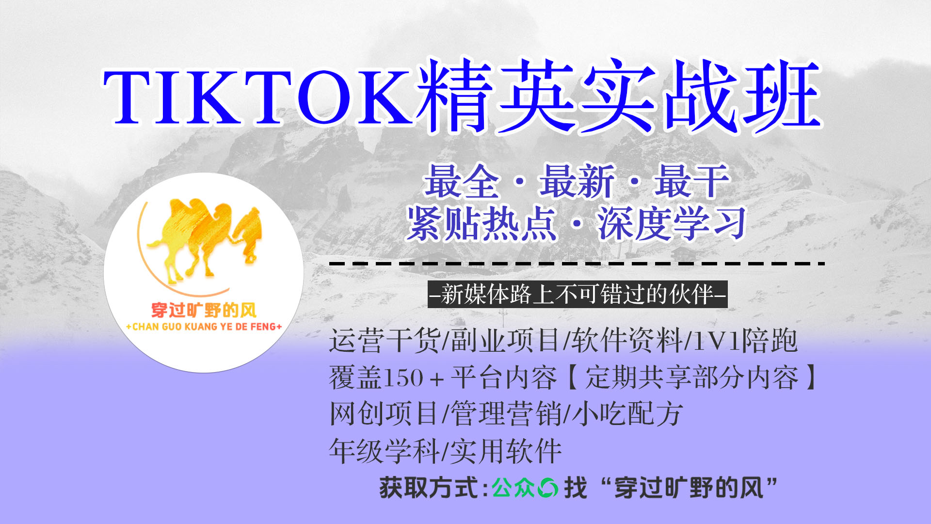 TIKTOK精英实战班,最全·最新·最干·紧贴热点·深度学习插图 TIKTOK精英实战班,最全·最新·最干·紧贴热点·深度学习插图