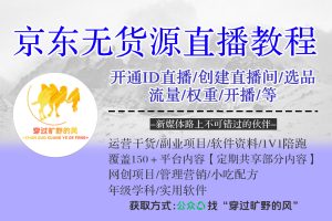 京东无货源直播教程：开通ID直播/创建直播间/选品/流量/权重/开播/等等