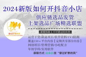 2024新版如何开抖音小店供应链选品发货和上架选品广场精选联盟