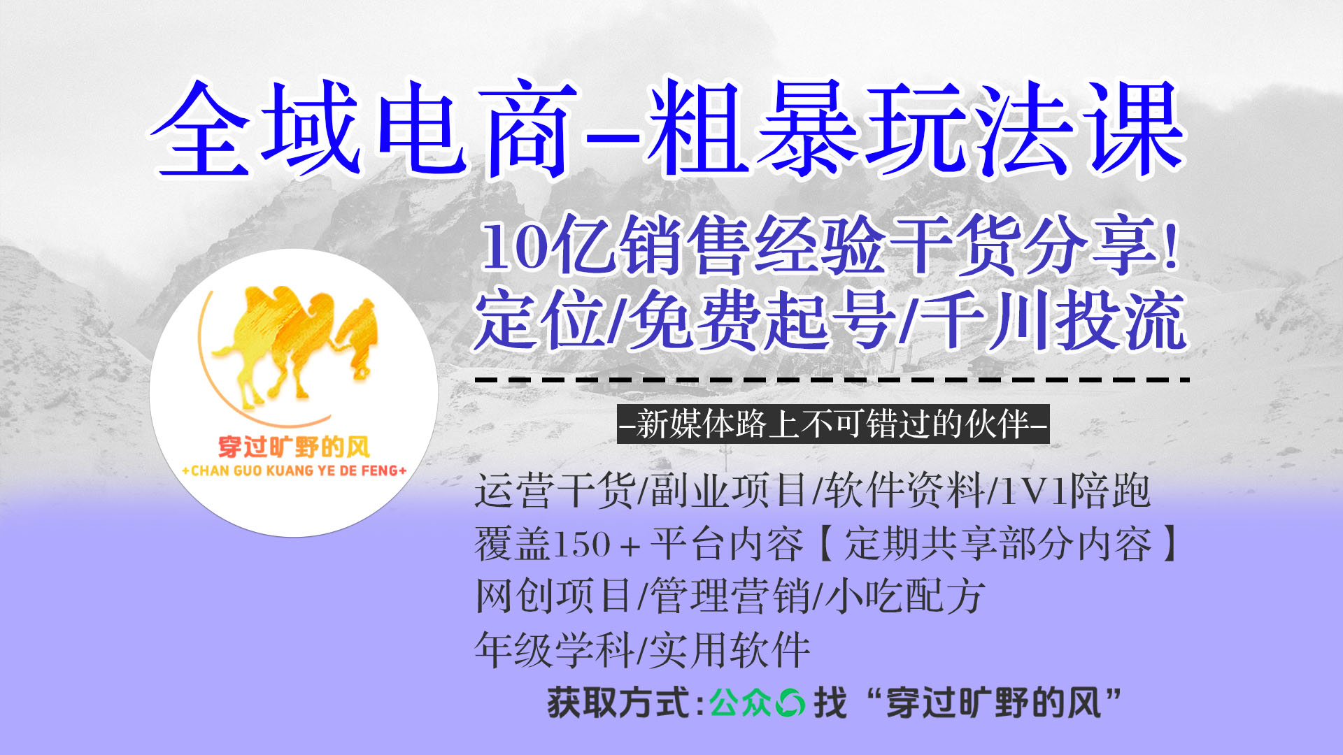 全域电商-粗暴玩法课：10亿销售经验干货分享!定位/免费起号/千川投流插图