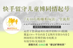 快手留守儿童博同情起号，7天10万粉爆粉玩法，全流程