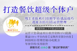 打造餐饮超级个体户：线上卖技术、门店招学员、选品技巧、选址方法、门店运营管理等