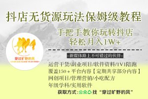 抖店无货源玩法，保姆级教程手把手教你玩转抖店，轻松月入1W+【揭秘】