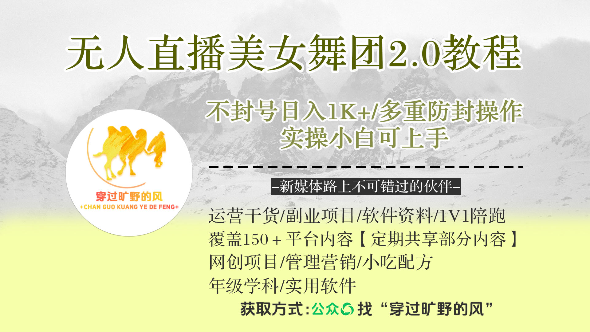 无人直播美女舞团2.0，不封号日入1k+，多重防封操作， 实操小白可上手【揭秘】插图