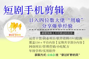 短剧手机剪辑-日入四位数大佬“周瑜”分享爆单经验