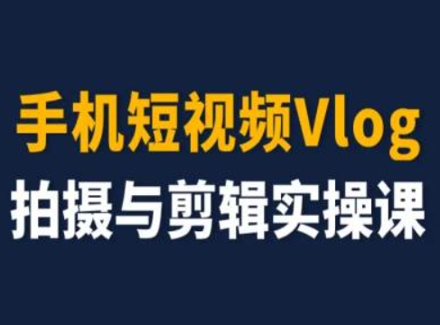 手机短视频Vlog拍摄与剪辑实操课,小白变大师插图 手机短视频Vlog拍摄与剪辑实操课,小白变大师