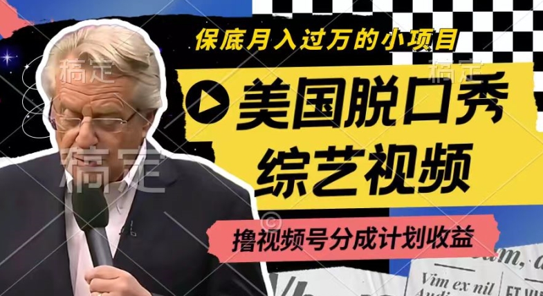 利用美国脱口秀综艺视频,撸视频号分成计划收益,每天只需一小时,月入过W【揭秘】插图 利用美国脱口秀综艺视频,撸视频号分成计划收益,每天只需一小时,月入过W【揭秘】