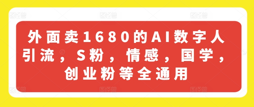 外面卖1680的AI数字人引流,S粉,情感,国学,创业粉等全通用插图 外面卖1680的AI数字人引流,S粉,情感,国学,创业粉等全通用