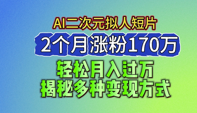 2024最新蓝海AI生成二次元拟人短片,2个月涨粉170万,揭秘多种变现方式【揭秘】插图 2024最新蓝海AI生成二次元拟人短片,2个月涨粉170万,揭秘多种变现方式【揭秘】
