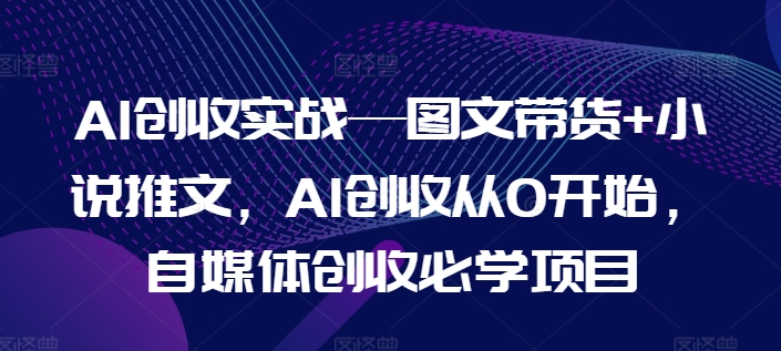 AI创收实战—图文带货+小说推文,AI创收从0开始,自媒体创收必学项目插图 AI创收实战—图文带货+小说推文,AI创收从0开始,自媒体创收必学项目