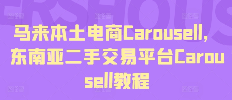 马来本土电商Carousell,东南亚二手交易平台Carousell教程插图 马来本土电商Carousell,东南亚二手交易平台Carousell教程