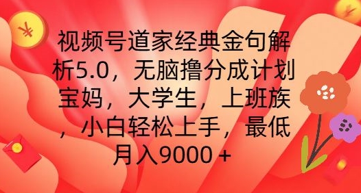 视频号道家经典金句解析5.0.无脑撸分成计划,小白轻松上手,最低月入9000+【揭秘】插图 视频号道家经典金句解析5.0.无脑撸分成计划,小白轻松上手,最低月入9000+【揭秘】