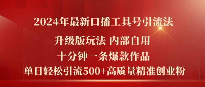 2024年最新升级版口播工具号引流法,十分钟一条爆款作品,日引流500+高质量精准创业粉插图 2024年最新升级版口播工具号引流法,十分钟一条爆款作品,日引流500+高质量精准创业粉