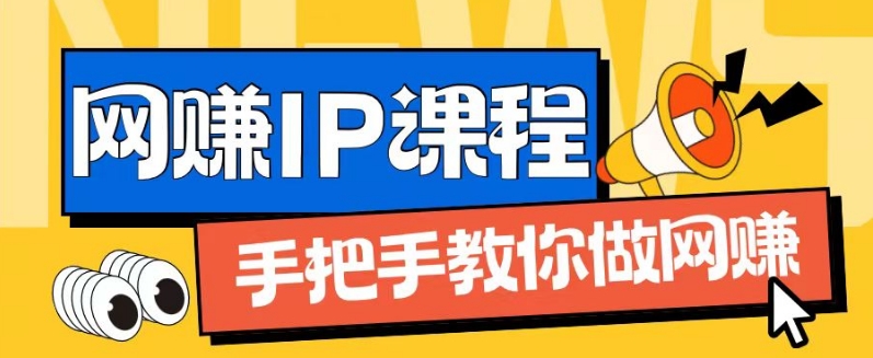 ip合伙人打造1.0,从0到1教你做网创,实现月入过万【揭秘】插图 ip合伙人打造1.0,从0到1教你做网创,实现月入过万【揭秘】