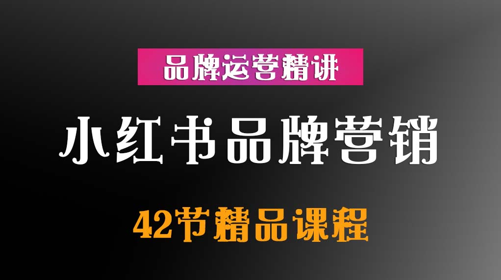 小红书品牌营销课程【42节精讲课程】插图 小红书品牌营销课程【42节精讲课程】插图