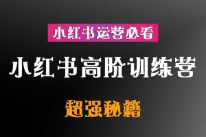 小红书高阶训练营【超强秘籍】