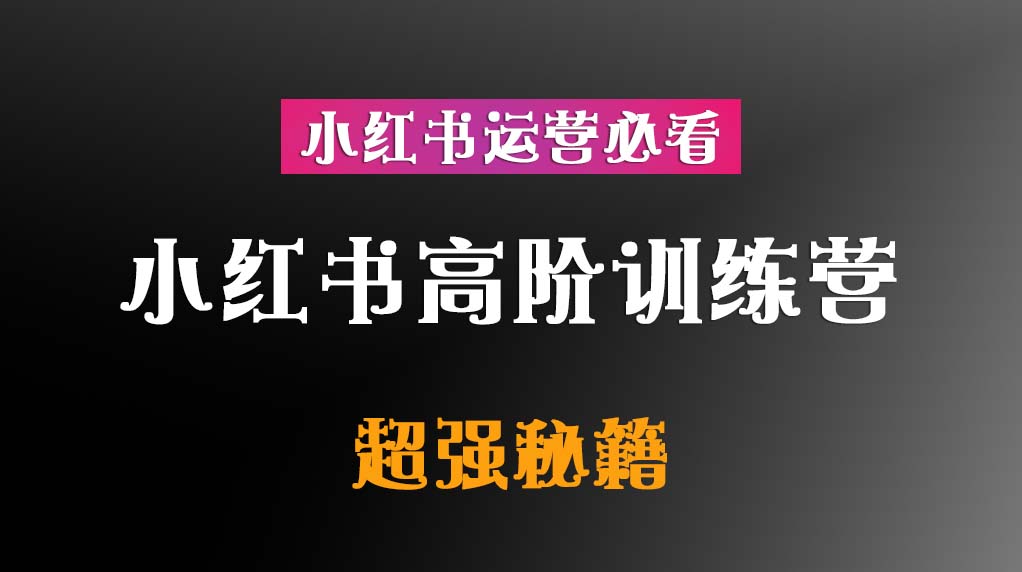 小红书高阶训练营【超强秘籍】插图