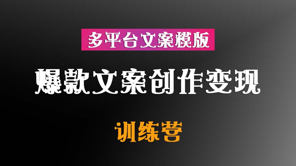 爆款文案创作变现训练营【多家平台文案创作模版】