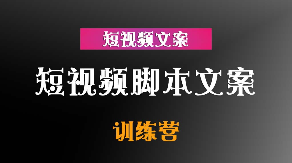 短视频脚本文案训练营插图 短视频脚本文案训练营插图