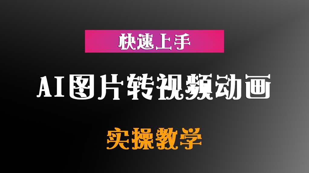 AI图片转视频动画【实操教程，快速上手】