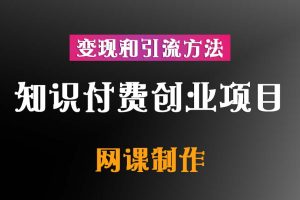 知识付费创业项目：网课制作、变现和引流方法