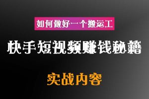快手短视频赚钱秘籍，如何做好一个搬运工