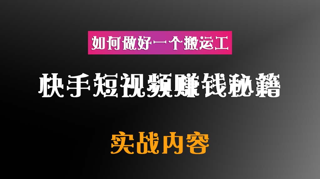 快手短视频赚钱秘籍，如何做好一个搬运工插图