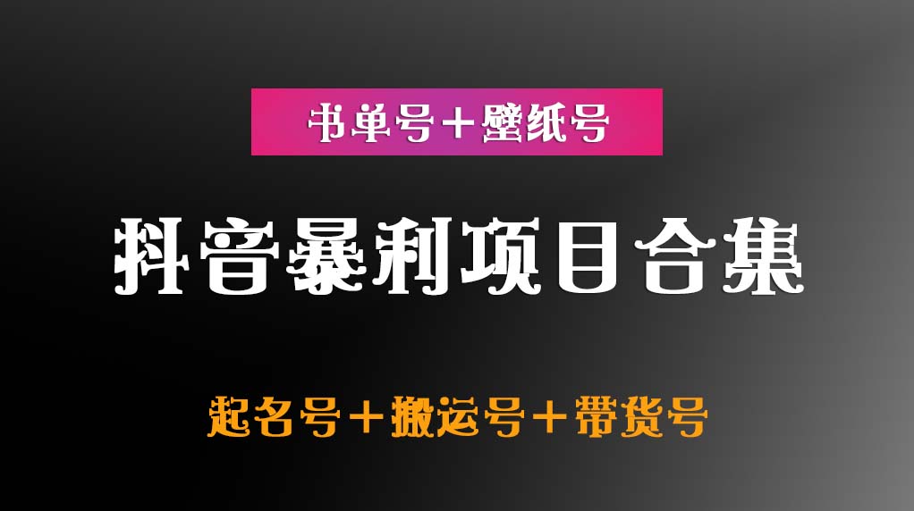 抖音暴利项目合集【书单号+壁纸号+起名号+搬运号+带货号】插图 抖音暴利项目合集【书单号+壁纸号+起名号+搬运号+带货号】插图