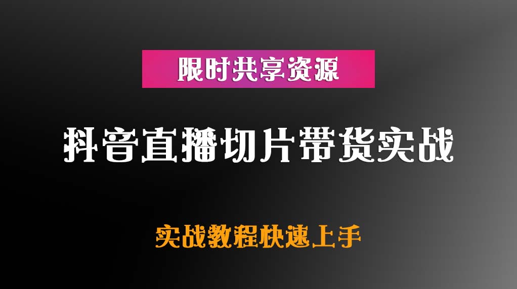 抖音直播切片带货实战【实战教程快速上手】