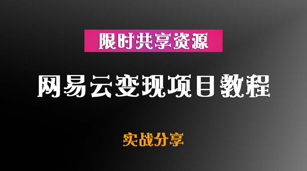 网易云变现项目教程插图 网易云变现项目教程插图
