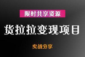 货拉拉变现项目【货拉拉司机必看】