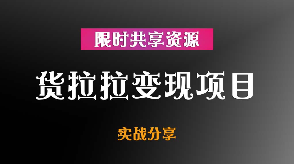 货拉拉变现项目【货拉拉司机必看】插图