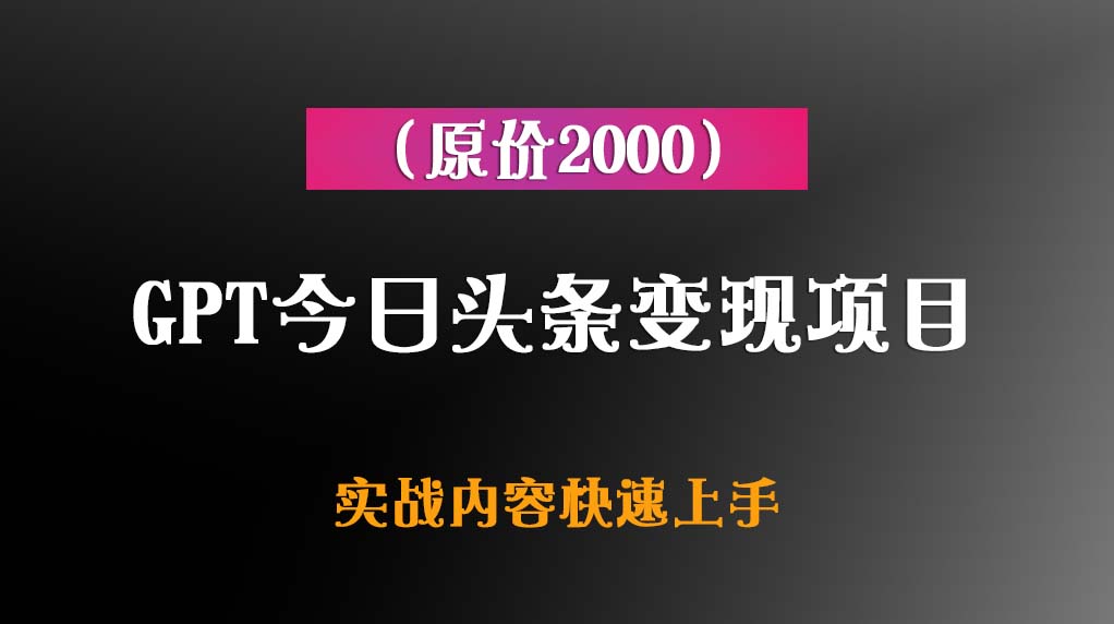 GPT今日头条变现项目