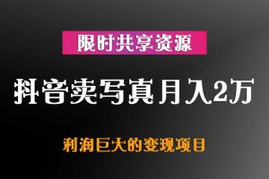 抖音卖写真月入2万【利润巨大】