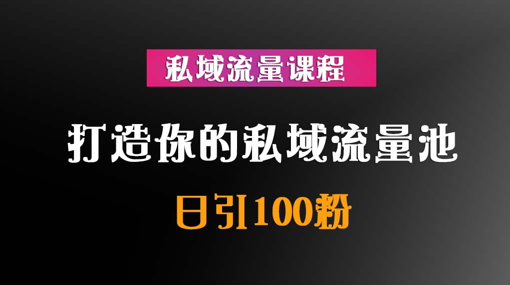 私域流量课程:日引100粉,打造你的私域流量池!插图 私域流量课程:日引100粉,打造你的私域流量池!插图