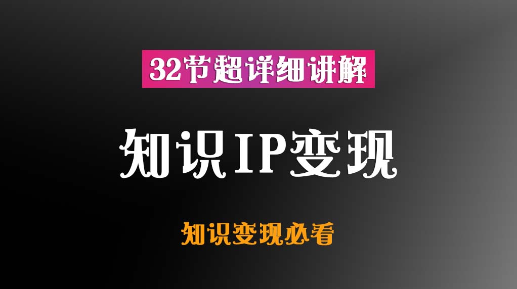 知识IP变现＋32节超详细讲解