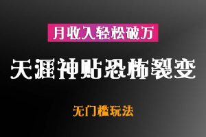 天涯神贴恐怖裂变，无门槛，一天玩3个小时，月收入轻松破万