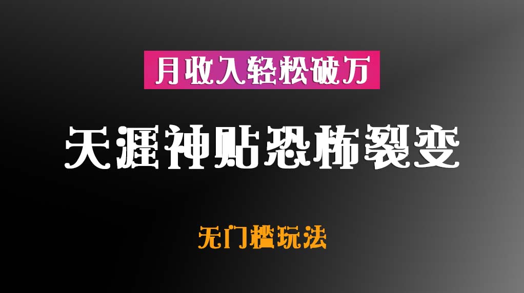 天涯神贴恐怖裂变，无门槛，一天玩3个小时，月收入轻松破万插图