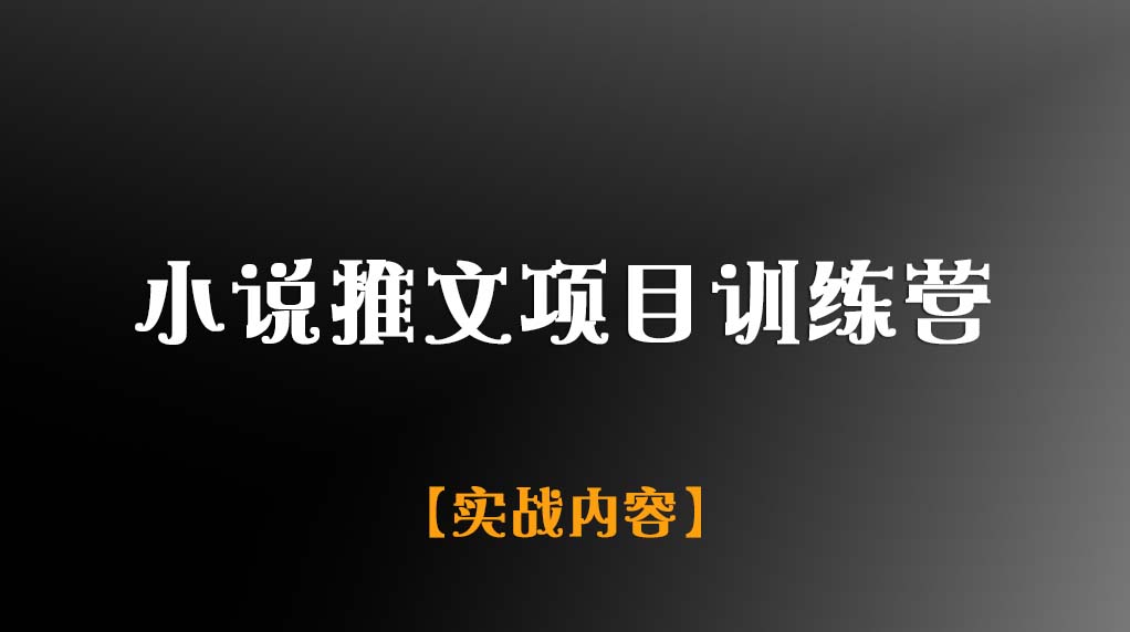 小说推文项目训练营【实战内容】