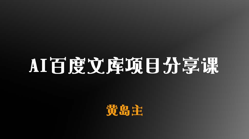 AI百度文库项目分享课
