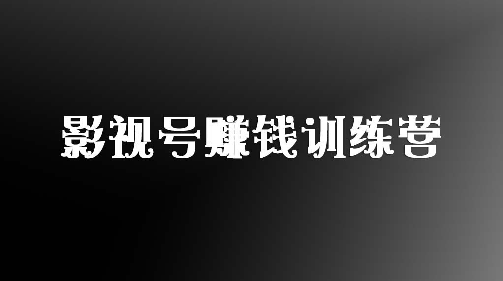 影视号赚钱训练营
