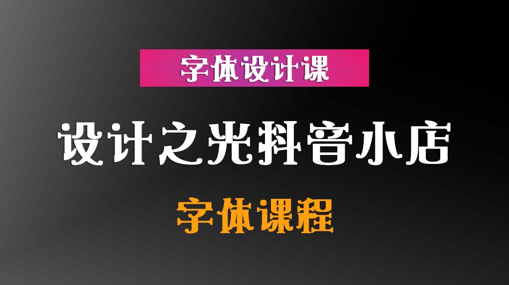 设计之光抖音小店【字体课程】插图 设计之光抖音小店【字体课程】插图