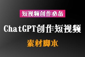 ChatGPT创作短视频拍摄脚本素材【短视频创作必备】