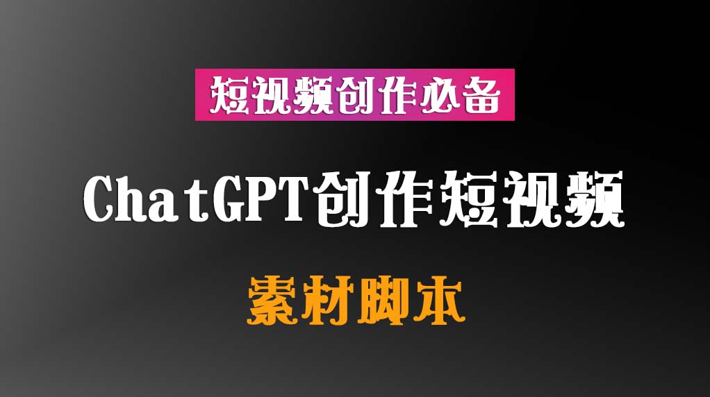 ChatGPT创作短视频拍摄脚本素材【短视频创作必备】插图 ChatGPT创作短视频拍摄脚本素材【短视频创作必备】插图