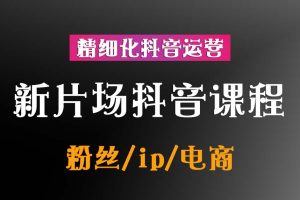 新片场抖音课程＋精细化抖音运营