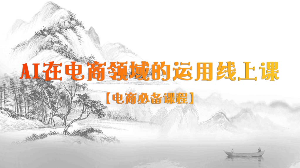 AI在电商领域的运用线上课【电商必备课程】插图 AI在电商领域的运用线上课【电商必备课程】插图
